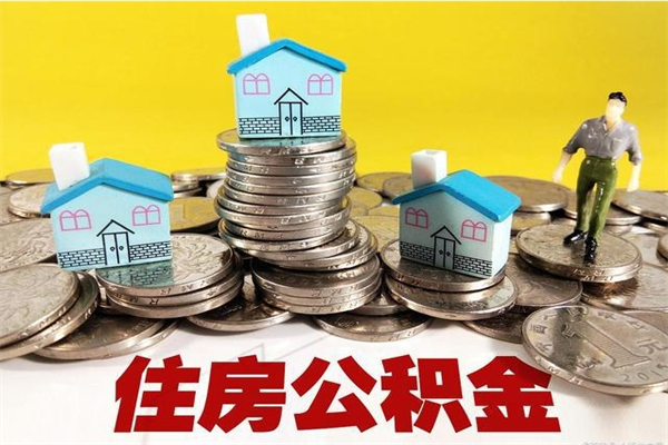 松滋5万公积金找中介能拿多少（五万住房公积金）