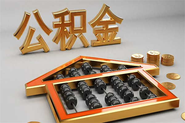 松滋5万公积金找中介能拿多少（五万住房公积金）