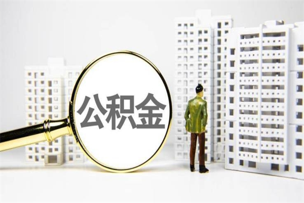 松滋离职不满6个月，怎样提取公积金（公积金离职未满6个月怎么提）