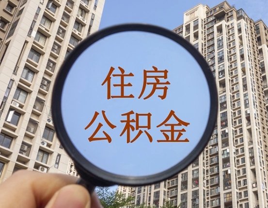 松滋第三套房如何提取公积金（第三套房公积金提取政策是怎样的）